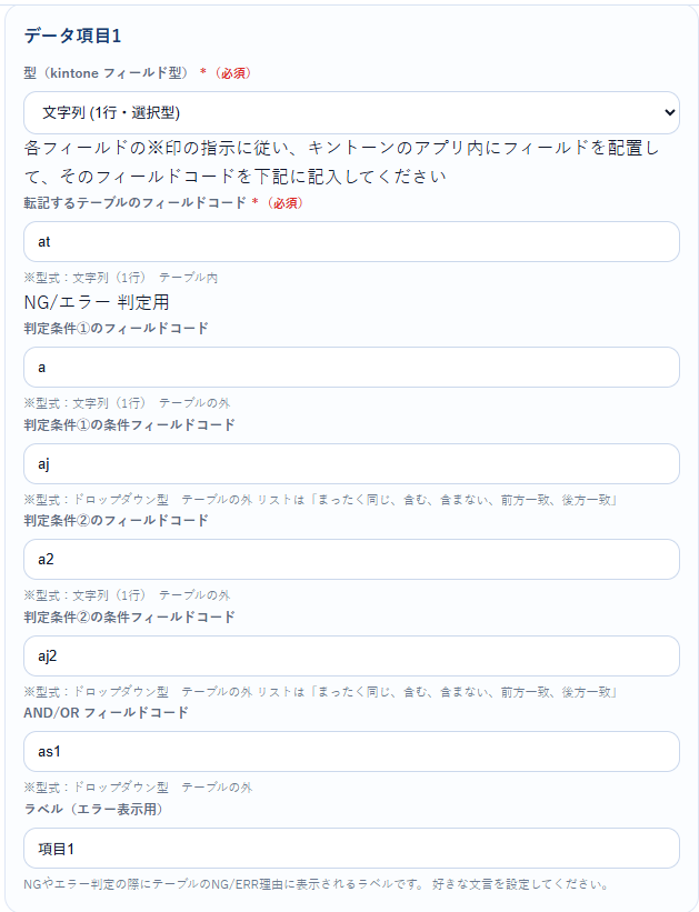 データ項目ごとのフィールドコードを入力する画面