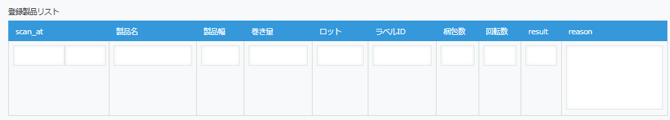 SCAN履歴テーブルを追加する画面