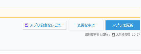 フォームを保存してアプリを更新する画面