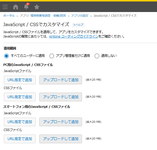 kintoneのJavaScript/CSSカスタマイズへJSを追加する画面