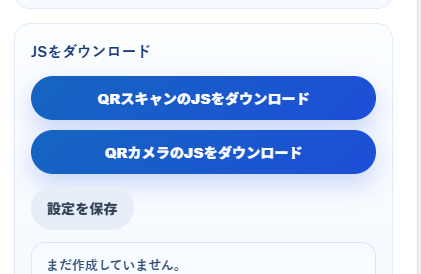 QRスキャンとQRカメラのJSをダウンロードする画面