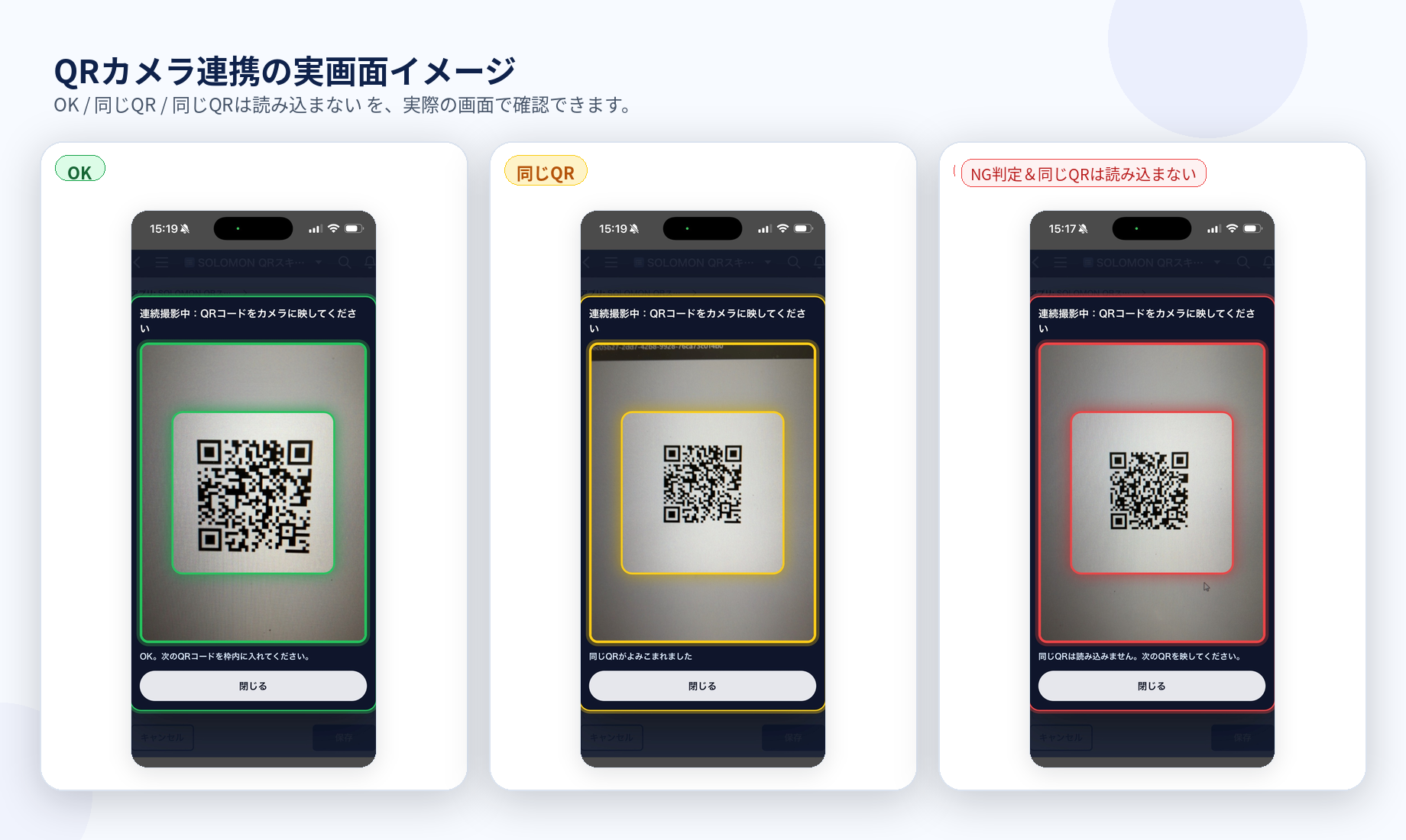 QRカメラ連携の実画面イメージ